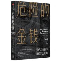 [N]危险的金钱(现代金融的璀璨与黑暗)-9787521743739