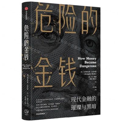 [N]危险的金钱(现代金融的璀璨与黑暗)-9787521743739