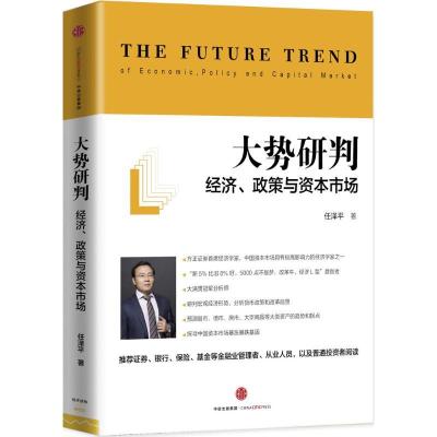 正版新书]大势研判:经济、政策与资本市场任泽平9787508662091