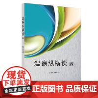 [ 正版书籍]温病纵横谈(四) 中国中医药出版社