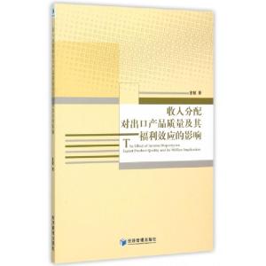 正版新书]收入分配对出口产品质量及其福利效应的影响金毓978750