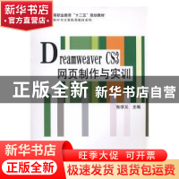 正版 Dreamweaver CS3网页制作与实训 张学义主编 科学出版社 978