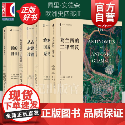 葛兰西的二律背反/从古代到封建主义的过渡/新的旧世界/绝对主义国家的系谱 历史文化经典译丛上海人民出版社佩里安德森欧洲史