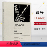 [正版]00即兴(其本质与音乐实践)德里克·贝利|译者:韦玮一本专注于讨论即兴音乐本质的著作器乐合奏技法中国美术学院