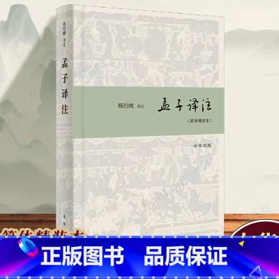 [正版]中华书局孟子译注(简体精装本) 杨伯峻译注 国学经典全解注释世界名著哲学图书籍