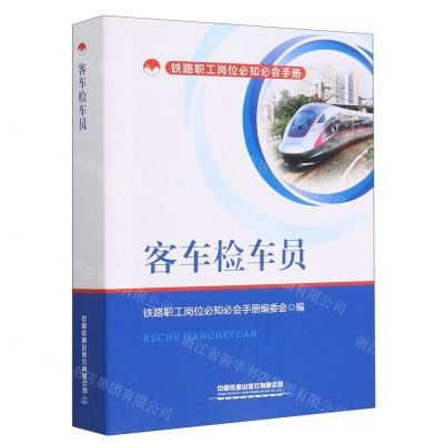 [N]客车检车员/铁路职工岗位必知必会手册-9787113296032