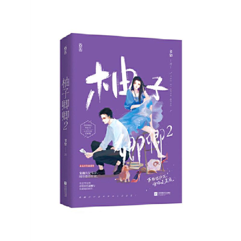 正版新书]柚子卿卿(2)多梨9787559454874