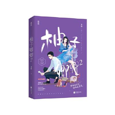 正版新书]柚子卿卿(2)多梨9787559454874