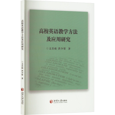 正版新书]高校英语教学方法及应用研究文熹萌,洪少贤 著97875687
