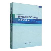 [N]国际管道运行技术研究优秀成果集-9787518364671
