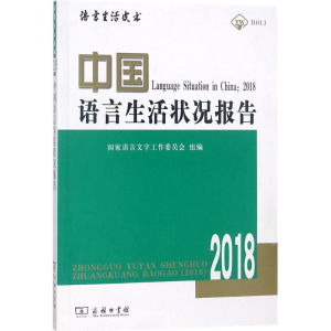 [M]中国语言生活状况报告.2018-9787100161220
