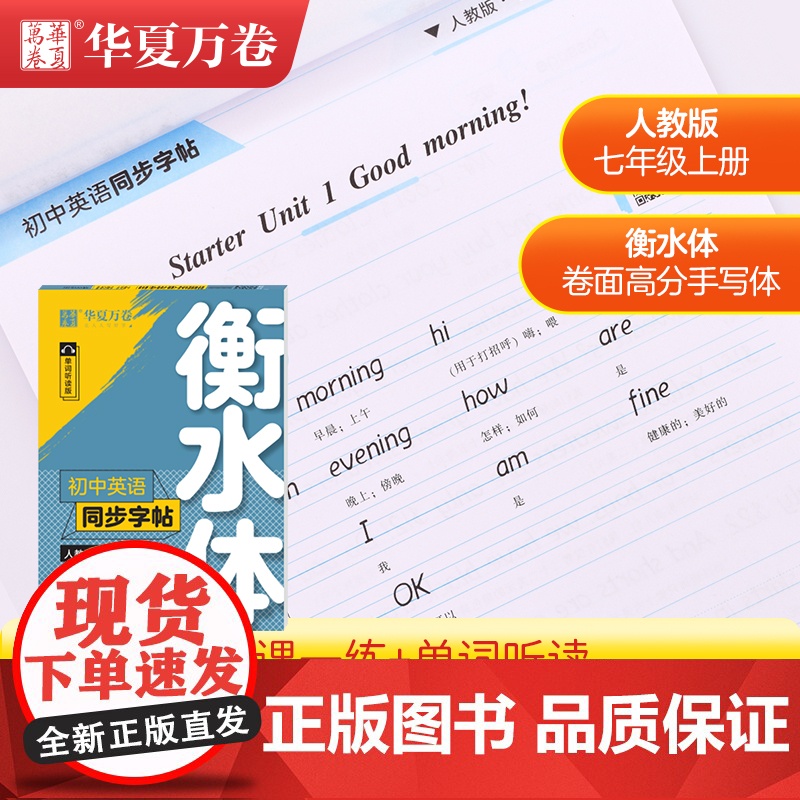 华夏万卷衡水体英语字帖同步字帖初中七八九年级上下册人教版英语满分作文字帖 中考满分作文英文硬笔天天练临摹练字帖 英文字体
