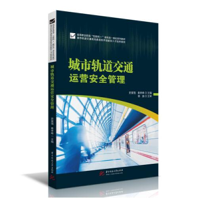 正版新书]城市轨道交通运营安全管理史富强;秦孝峰978756807763