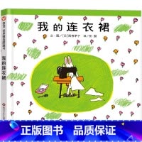 [精装]我的洋装 [正版]妈妈买绿豆绘本 3-8岁儿童图画书 课外书 读物故事书图画书绘本明天出版社妈妈买绿豆精装信谊系