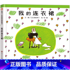 [精装]我的洋装 [正版]妈妈买绿豆绘本 3-8岁儿童图画书 课外书 读物故事书图画书绘本明天出版社妈妈买绿豆精装信谊系