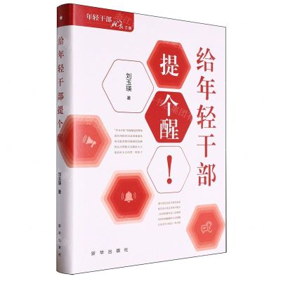 [N]给年轻干部提个醒(精)-9787516671290