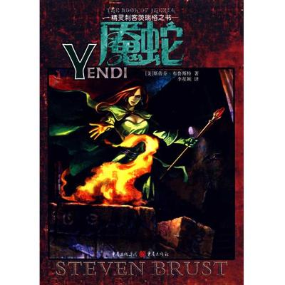 [M]魇蛇/精灵刺客茨瑞格之书-9787536686885