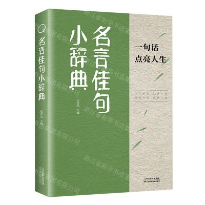 [N]名言佳句小辞典-9787574215542