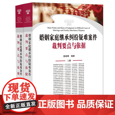 ※限258 婚姻家庭继承纠纷疑难案件裁判要点与依据(上下册) 陈枝辉 法律出版社