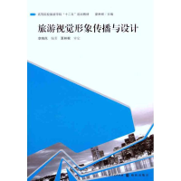 音像旅游视觉形象传播与设计章晓岚