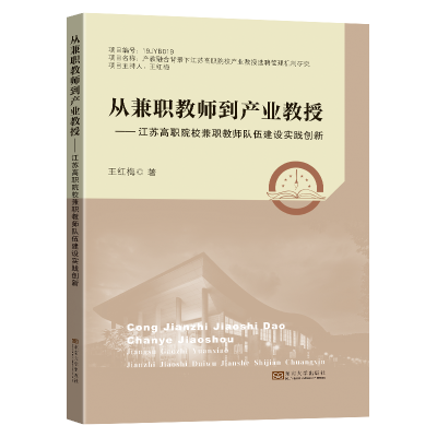 [M]从兼职教师到产业教授——江苏高职院校兼职教师队伍建设实践创新 王红梅 著 -9787576600513