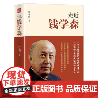 [正版书籍]走近钱学森:(一个天赋异禀的民国少年的成才之路 一位对共和国崛起作出了不起贡献的科学大家的传奇人生 )