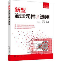 音像新型液压元件及选用王晓晶主编