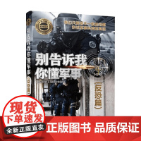 别告诉我你懂军事 反恐篇 《深度军事》编委会 编著 军事