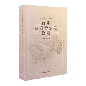 [N]新编西方音乐史教程(高等院校音乐通用教材)-9787576037227