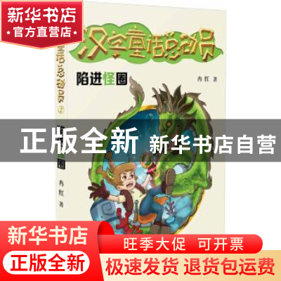 正版 汉字童话总动员:2:陷进怪圈 冉红著 二十一世纪出版社 97875