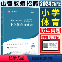 体育历年真题及预测试卷 小学 [正版]山香2024全新版教师招聘考试小学体育学科历年真题解析及押题试卷 小学体育教师考编