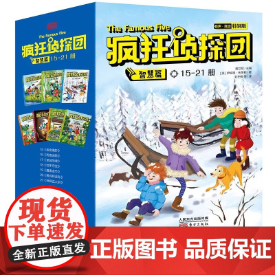 全套7册疯狂侦探团智慧篇小学生冒险悬疑推理经典书籍儿童读物 4-8-10-12岁经典少儿侦探小说儿童探险读物书籍