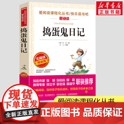 捣蛋鬼日记原著正版 爱阅读课程化丛书无障碍阅读小学生一二三年级课外书爱阅读课程话丛书经典书目暑假课外阅读正版