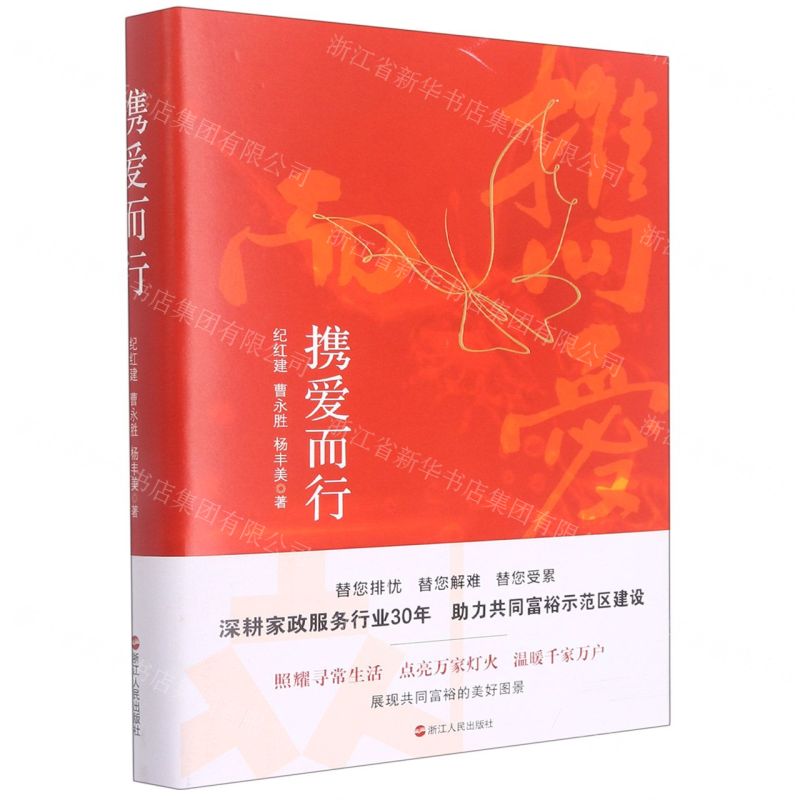 [N]携爱而行(精)-9787213105210