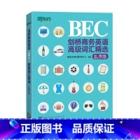 [正版]剑桥商务英语(BEC)词汇精选(乱序版) 30天突破词汇难关书籍 考场职场高频词汇乱序编排 网课英音录音