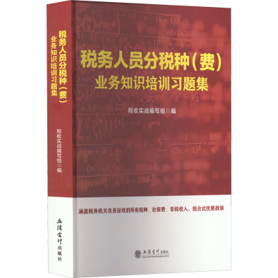 税务人员分税种<费>业务知识培训习题集