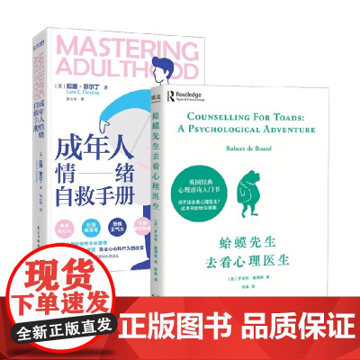蛤蟆先生去看心理医生+成年人情绪自救手册 罗伯特·戴博德等 著 心理学