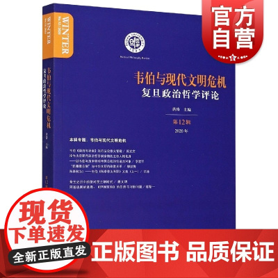 韦伯与现代文明危机复旦政治哲学评论第壹2辑 洪涛编专业学术类读物大学教材主讲韦伯政治哲学思想史危机文明 上海人民出版社