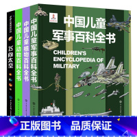 军百+动物+植物+飞向太空 [正版]精装 中国儿童军事百科全书太空植物动物 世界枪械战争武器科普绘本3-6-9-12岁军