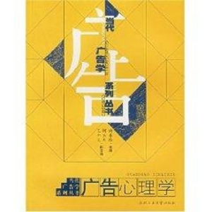 醉染图书广告心理学/当代广告学系列丛书9787810933087