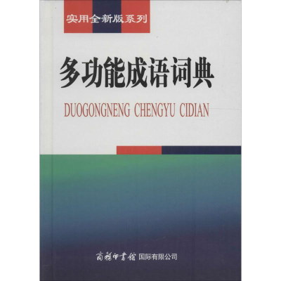 正版新书]实用全新版系列-多功能成语词典于敏,李阳97878010357