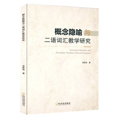 [N]概念隐喻与二语词汇教学研究-9787548455042