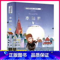 [正版]国际大奖儿童文学本和我三年级阅读罗伯特罗素10-12周岁课外书儿童童话故事书 小学生三四五年级课外阅读书籍