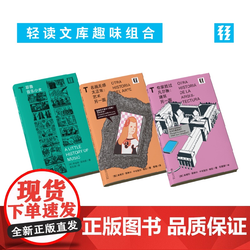 轻读文库 文艺新青年自我修养(套装3册):耶鲁音乐小史+你家胜过凡尔赛+名画无感太正常