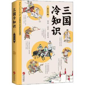 正版新书]三国冷知识南门太守9787507553512
