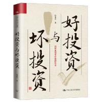 正版新书]好投资与坏投资陈嘉禾9787300286075