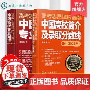 全2册 2025年版 高考志愿填报指南 中国高校专业解读 中国高校简介及录取分数线 高考志愿录取分数线查询高考报考宝典职