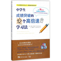 [M]中学生成绩突破的12个高倍速学习法-9787515349442