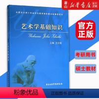[正版]艺术学基础知识 王次炤 考研bi备真题 全国艺术硕士专业学位教育指导委员会用书 艺术 艺术理论 中央音乐学