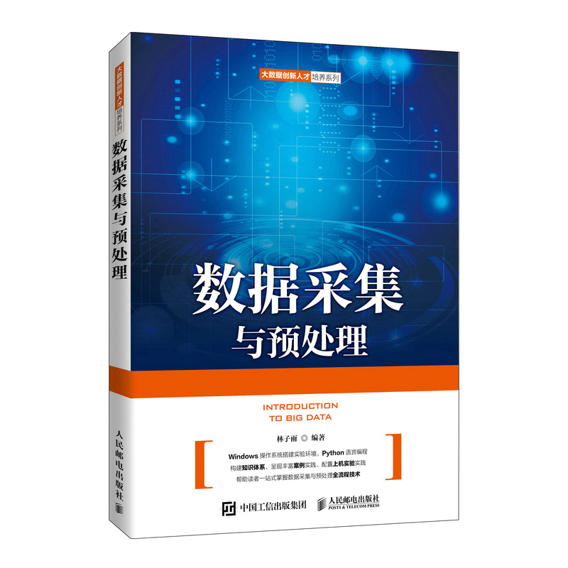 正版新书]数据采集与预处理 林子雨 人民邮电出版社林子雨978711